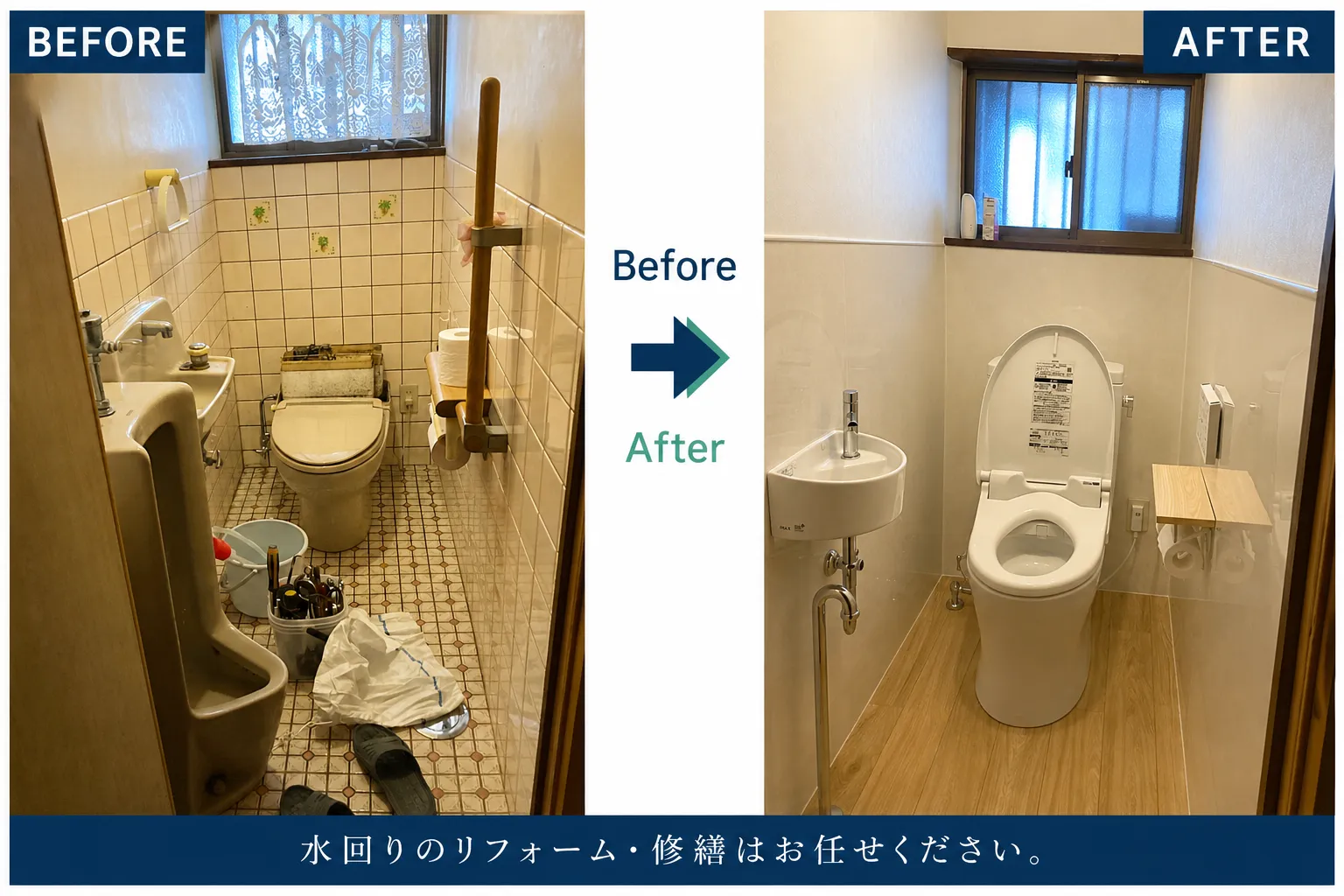 トイレ改修工事